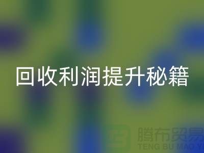 开云手机入口官网利润提升秘籍：库存布处理的SEO技巧-北京布料开云手机入口官网公司