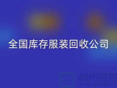 ## 制衣厂家如何选择合适的库存服装开云手机入口官网公司
