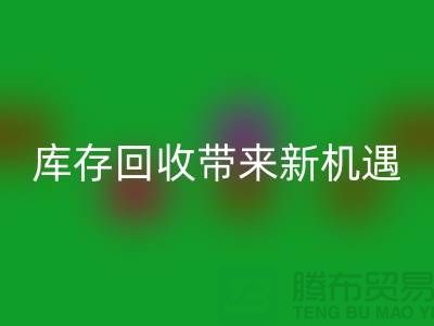 创意布处理：库存开云手机入口官网带来新机遇-北京布料开云手机入口官网厂家