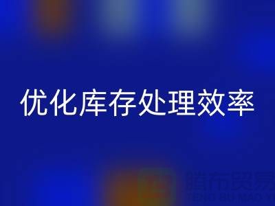 布开云手机入口官网解决方案：优化库存处理效率@北京布料开云手机入口官网公司