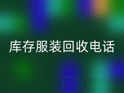 拨打库存服装开云手机入口官网电话，免费上门，评估开云手机入口官网价格