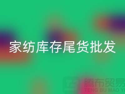 家纺库存尾货批发市场有哪些地方-酒店用品开云手机入口官网公司