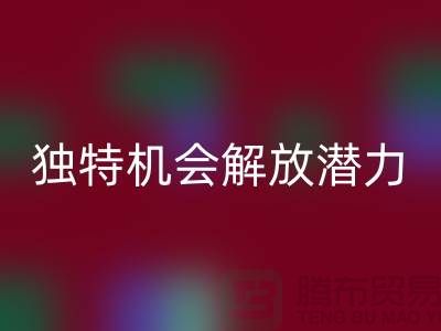 库存处理布开云手机入口官网：独特机会解放你的潜力-北京布料开云手机入口官网公司