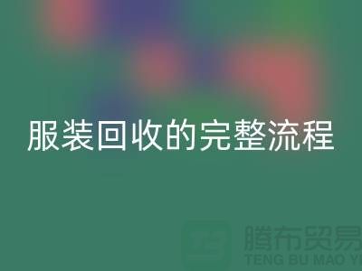 ## 了解北京库存服装开云手机入口官网的完整流程还是有必要的 