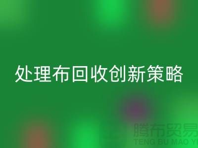突破困境：库存处理布开云手机入口官网的创新策略-北京布料开云手机入口官网公司