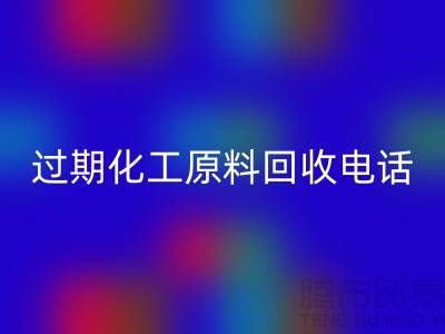过期化工原料开云手机入口官网怎么找客户电话