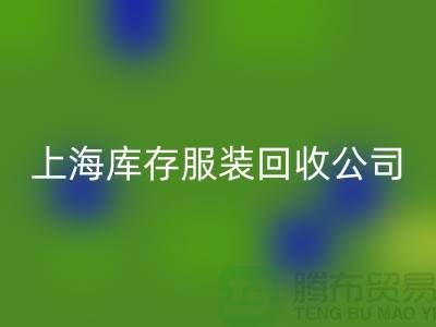 如何选择一家靠谱的库存title上海库存服装开云手机入口官网公司