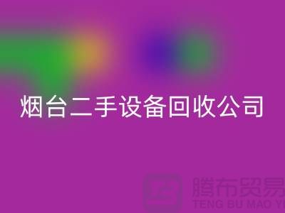 烟台二手设备开云手机入口官网公司有哪些地方-废旧设备开云手机入口官网公司