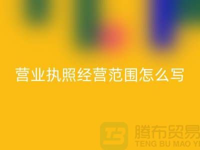 二手设备开云手机入口官网营业执照经营范围怎么写
