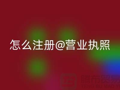 二手设备开云手机入口官网公司怎么注册营业执照
