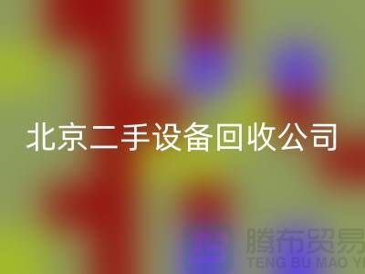 北京二手设备开云手机入口官网公司有哪些？推荐一下！