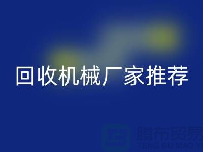 **北京周边二手设备开云手机入口官网机械厂家推荐：优质资源与联系方式全解析** 