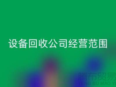 二手设备开云手机入口官网有限公司的经营范围有哪些