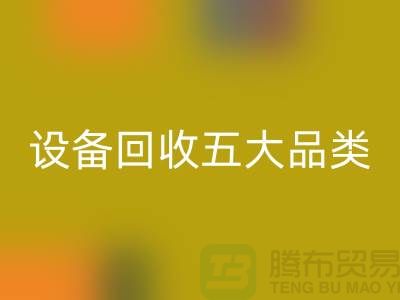 顺德二手设备开云手机入口官网公司：全面解析二手设备开云手机入口官网的五大核心品类  