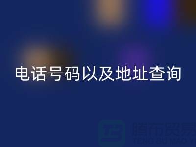 北京二手设备开云手机入口官网公司电话号码以及地址查询
