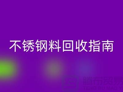 金属制品与不锈钢材料开云手机入口官网指南：顺德二手设备开云手机入口官网公司的专业之道