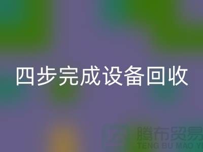 顺德二手设备开云手机入口官网公司服务流程：四步完成设备开云手机入口官网
