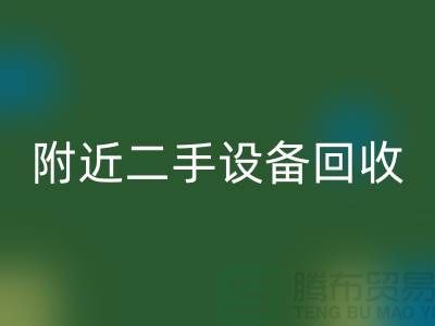  **北京附近优质二手设备开云手机入口官网厂家优势以及电话**  