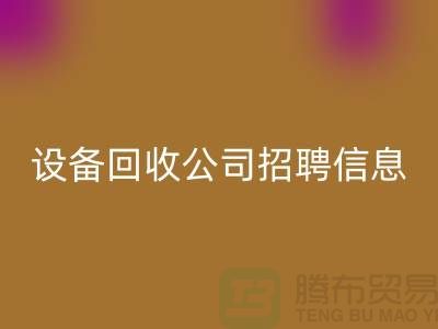 上海二手设备开云手机入口官网有限公司招聘信息最新