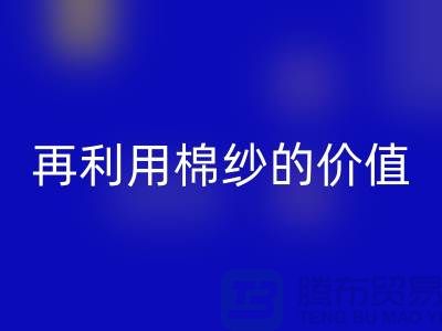 寻找上海棉纱开云手机入口官网厂家＞＞＞再利用棉纱的环保价值