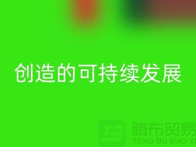 上海棉纱开云手机入口官网公司>>>创造可持续发展的循环经济