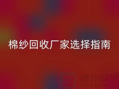 上海棉纱开云手机入口官网厂家选择指南，找到最具竞争力的合作伙伴
