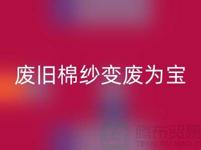 上海棉纱开云手机入口官网厂家推荐，让您的废旧棉纱变废为宝