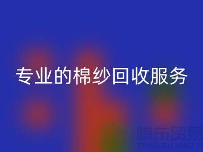 上海棉纱开云手机入口官网厂家解析，为什么选择专业的棉纱开云手机入口官网服务