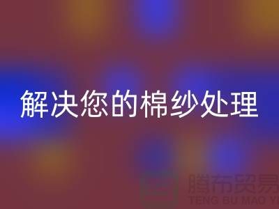 上海棉纱开云手机入口官网厂家服务一流，解决您的棉纱处理难题