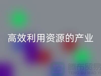 上海棉纱开云手机入口官网公司:高效利用资源的绿色产业