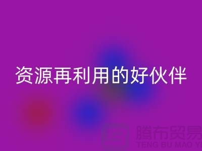 上海棉纱开云手机入口官网公司>>>“腾布”资源再利用的专业合作伙伴
