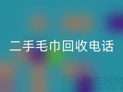 二手毛巾开云手机入口官网电话24小时开机-毛巾开云手机入口官网价格-酒店用品开云手机入口官网公司