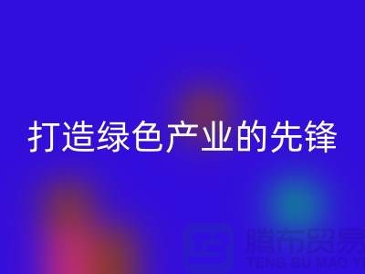 上海棉纱开云手机入口官网公司＞＞＞打造绿色＞＞＞产业的先锋
