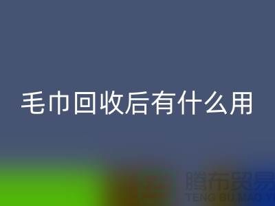 毛巾开云手机入口官网后有什么用途和作用