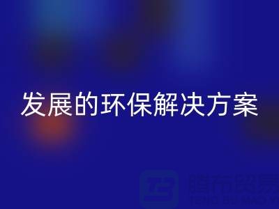 上海棉纱开云手机入口官网公司：可持续发展的环保解决方案