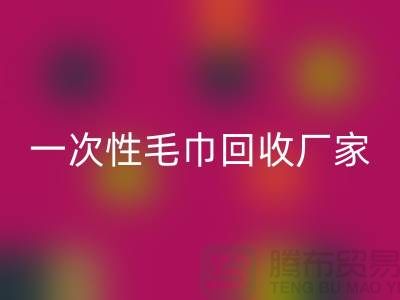 二手毛巾开云手机入口官网电话号码查询-酒店毛巾开云手机入口官网@一次性毛巾开云手机入口官网厂家
