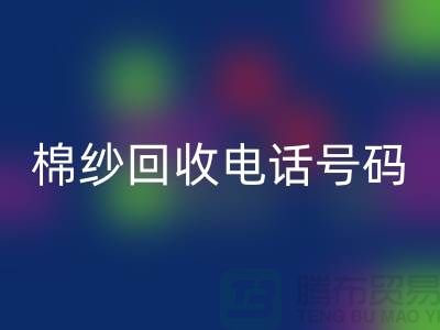 上海棉纱开云手机入口官网电话号码推荐，省时省力的棉纱开云手机入口官网解决方案