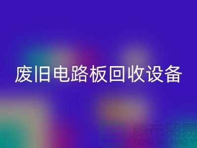 废旧电路板开云手机入口官网设备厂家简介——上海二手设备开云手机入口官网公司