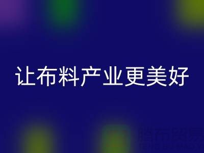 上海布料开云手机入口官网厂家：绿色环保，让布料产业更美好