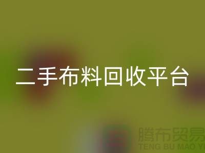 绿色环保，二手布料开云手机入口官网平台，你我共同努力