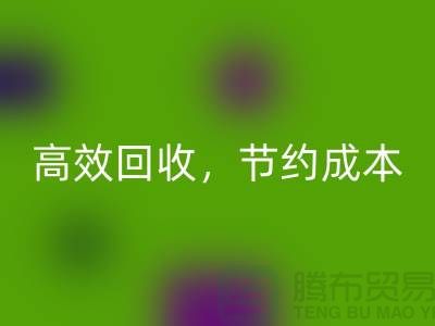 上海布料开云手机入口官网厂家：高效开云手机入口官网，助您节约成本