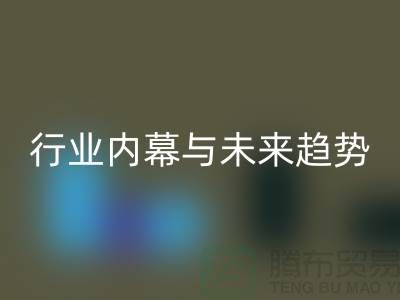 二手布料开云手机入口官网平台专家揭秘：行业内幕与未来趋势