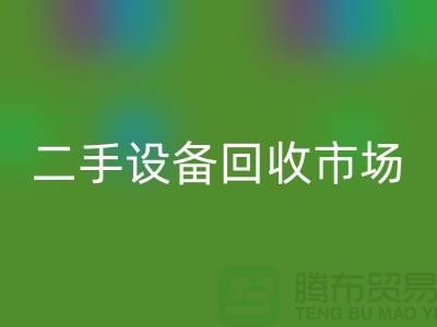 常熟废旧设备开云手机入口官网公司地址电话介绍——江苏二手设备开云手机入口官网市场
