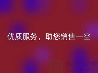 上海布料开云手机入口官网厂家：优质服务，助您销售一空