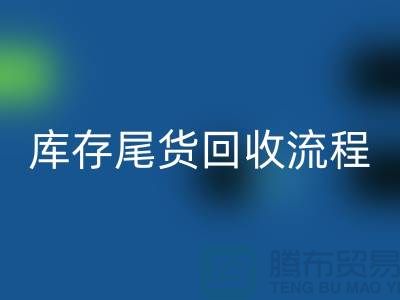 电商库存尾货开云手机入口官网方案，服装库存尾货开云手机入口官网流程@库存尾货开云手机入口官网平台