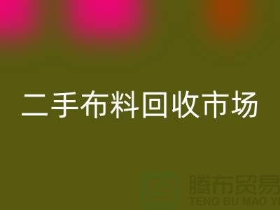 二手布料开云手机入口官网市场，给闲置布料一个新生命