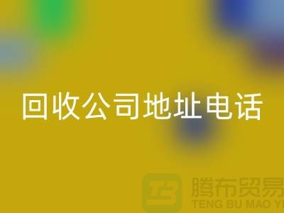 广州废旧设备开云手机入口官网公司地址电话——广东二手设备开云手机入口官网厂家