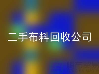二手布料开云手机入口官网公司，绿色生活的首选
