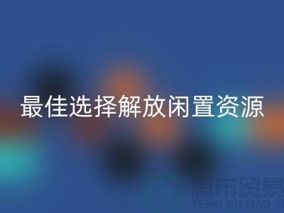 寻找二手布料开云手机入口官网的最佳选择，解放闲置资源