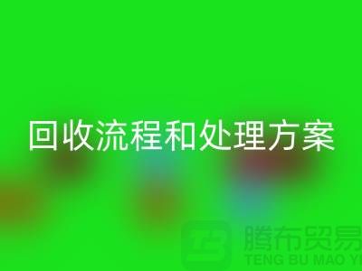 电商库存尾货开云手机入口官网流程以及处理方案——义乌库存开云手机入口官网平台